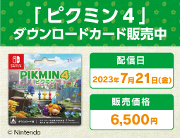 ピクミン４、DLカード販売中！