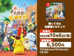 帰ってきた 名探偵ピカチュウ、DLカード販売中！