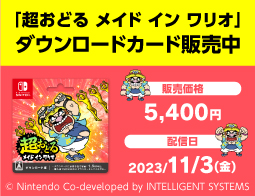 超おどる メイド イン ワリオ、DLカード販売中！