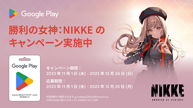勝利の女神：NIKKE のキャンペーン実施中！