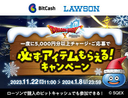 ドラゴンクエストX　オンライン　キャンペーン実施中！