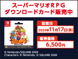 スーパーマリオＲＰＧ、DLカード販売中！