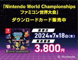 Nintendo World Championships ファミコン世界大会、DLカード販売中！