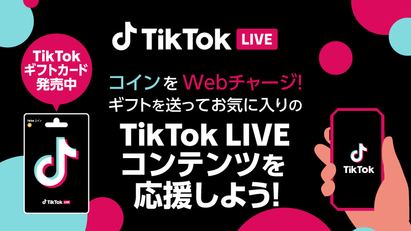 ギフトを送って、お気に入りのTikTok LIVE配信を応援しよう！