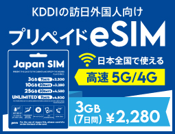 日本のご旅行にぴったり！すぐ＆簡単にギガをスマートフォン等にチャージ可能！
