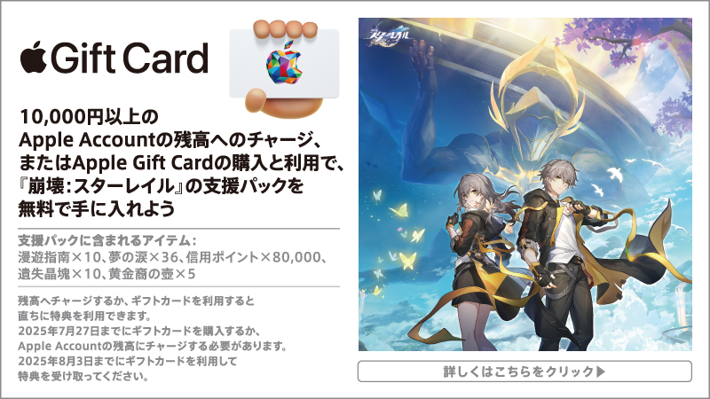 10,000円以上の Apple Account の残高へのチャージ、または Apple Gift Card の購入と利用で、『崩壊：スターレイル』の支援パックを無料で手に入れよう購入対象期限は7月27日まで