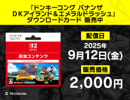 ドンキーコング バナンザ DKアイランド＆エメラルドラッシュ、DLカード販売中！