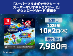 スーパーマリオギャラクシー + スーパーマリオギャラクシー 2、DLカード販売中！