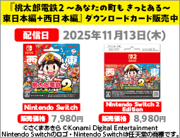 桃太郎電鉄2 ～あなたの町も きっとある～ 東日本編＋西日本編、DLカード販売中！