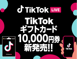 ギフトを送って、お気に入りのTikTok LIVE配信を応援しよう！