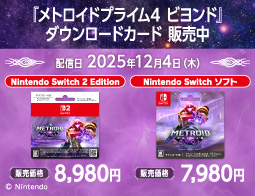 メトロイドプライム4 ビヨンド、DLカード販売中！