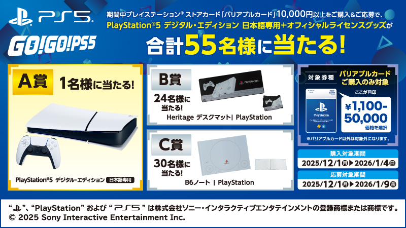 プレイステーション® ストアカード バリアブルカード、キャンペーン開催中！