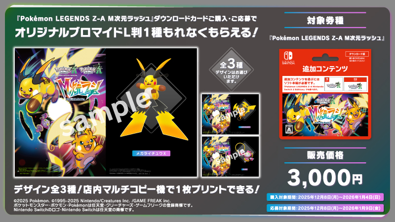 Pokémon LEGENDS Z-A M次元ラッシュ、キャンペーン開催中！