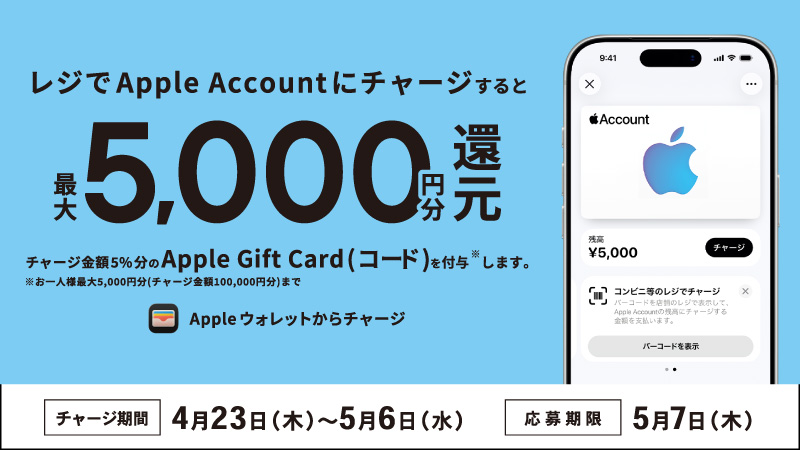 レジでApple Accountにチャージして応募しよう！