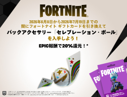 フォートナイト ギフトカード、キャンペーン開催中！