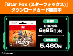 Star Fox (スターフォックス)、DLカード販売中！