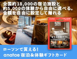 宿泊＆体験ギフトが贈れる、anataeギフトカード