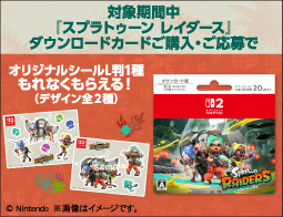 『スプラトゥーン レイダース』、キャンペーン開催中！