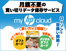 myHPcloudのギフトカードが新登場！詳細はクリック