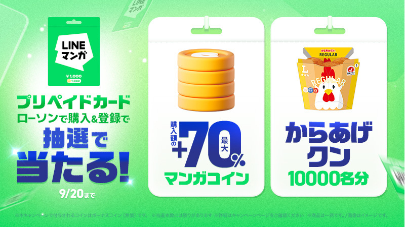 今だけ！LINEマンガプリペイドカード購入で、からあげクン無料引換券と購入額の最大70％分コインが抽選で当たる！