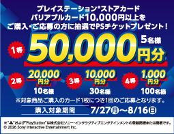 プレイステーション&reg;ストアカード、キャンペーン開催中！