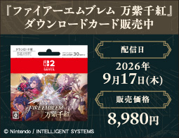ファイアーエムブレム 万紫千紅(ばんしせんこう)、DLカード販売中！