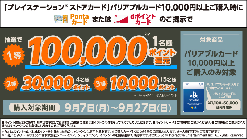 プレイステーション&reg;ストアカード、キャンペーン開催中！
