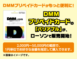 DMMプリペイドカードの『バリアブル』が、ローソンで販売開始！