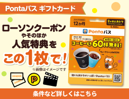 おトクな特典満載のPontaパスにギフトカードが登場！