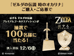 ゼルダの伝説 時のオカリナ、キャンペーン開催中！