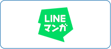 LINEマンガ