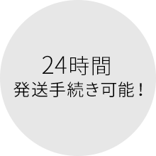 24時間発送手続き可能!