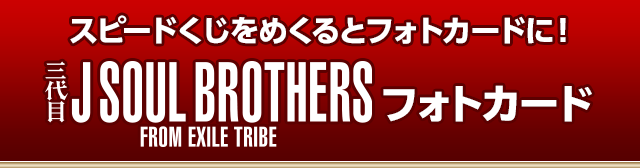 スピードくじをめくるとフォトカードに!三代目 J SOUL BROTHERS フォトカード
