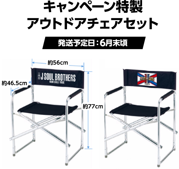 キャンペーン特製アウトドアチェアセット(発送予定日:6月末頃)