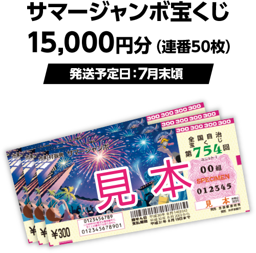 サマージャンボ宝くじ15,000円分(連番50枚)(発送予定日:7月末頃)
