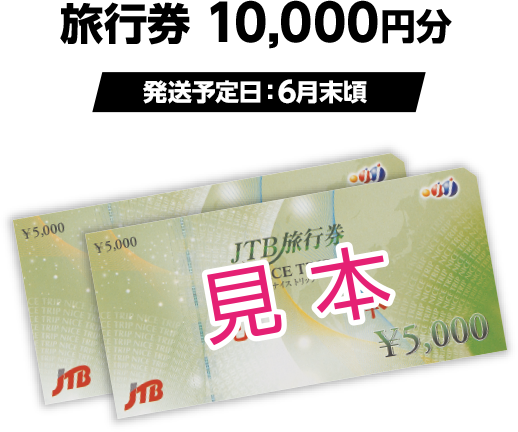 旅行券 10,000円分(発送予定日:6月末頃)