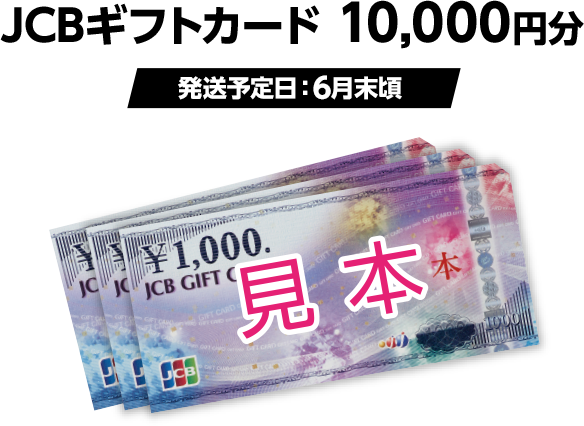 JCBギフトカード 10,000円分(発送予定日:6月末頃)