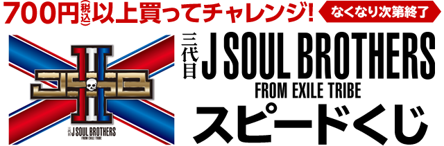 700円(税込)お買い上げごとに、スピードくじにチャレンジ!三代目 J SOUL BROTHERS スピードくじキャンペーン