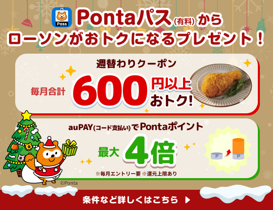 Pontaパスならローソンで毎月合計600円以上おトクに♪