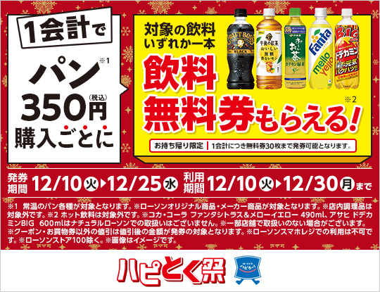 1会計でパン350円(税込)購入ごとに、対象の飲料無料券がもらえる！