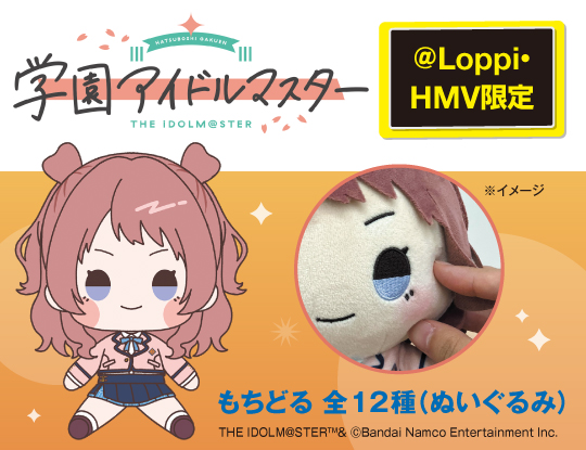 学園アイドルマスター @Loppi・HMV限定グッズ　もちどる全12種