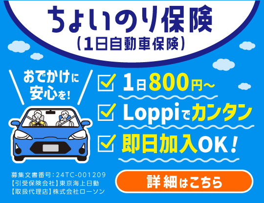 ちょいのり保険（1日自動車保険）おでかけに安心を！1日800円～、Loppiでカンタン、即日加入OK！詳細はこちら