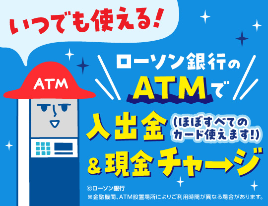 ATMで使える金融機関・サービス　別ウィンドウで開きます