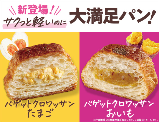 バゲットクロワッサン　2025年5月6日(火)新登場！