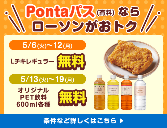 Pontaパスでローソンのお買い物がオトクに！別ウィンドウで開きます