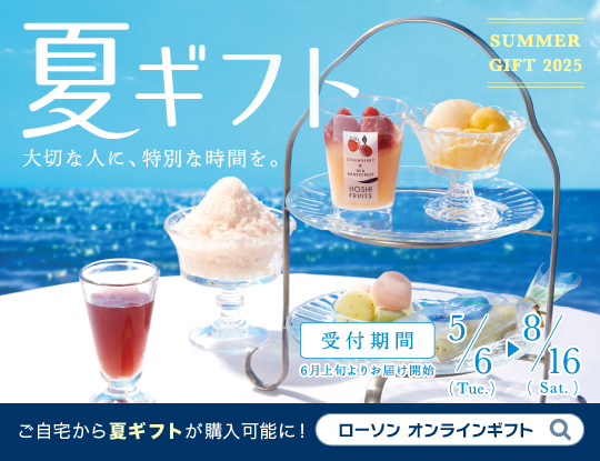 サマーギフト　ご予約承り中！