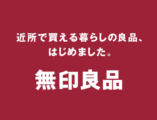 近所で買える暮らしの良品、はじめました。無印良品　別ウィンドウで開きます