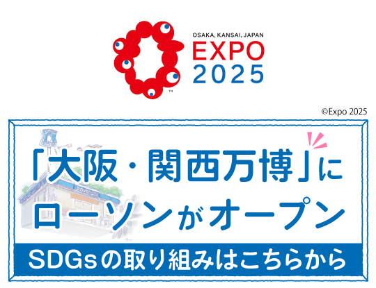 「大阪・関西万博」会場内店舗のSDGsの取り組みをご紹介します！