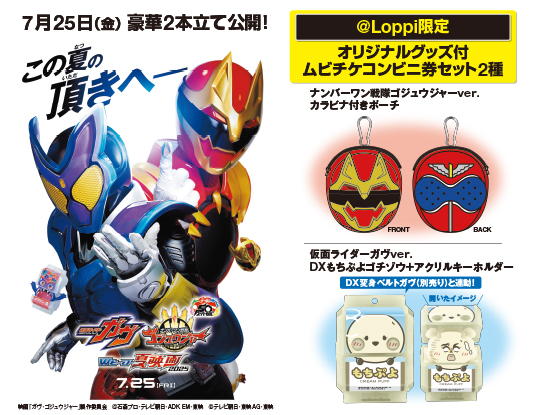 仮面ライダーガヴ＆ナンバーワン戦隊ゴジュウジャー