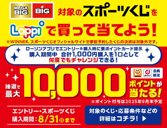 スポーツくじ1,000円購入ごとに最大1万ポイントが当たる！